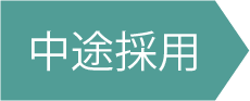 中途採用