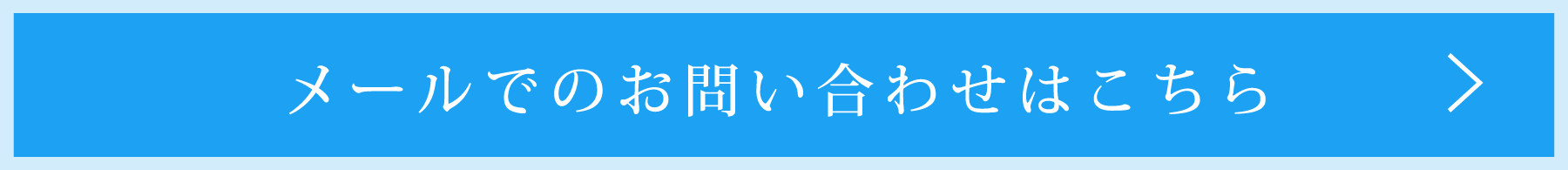 メールでのお問い合わせはこちら
