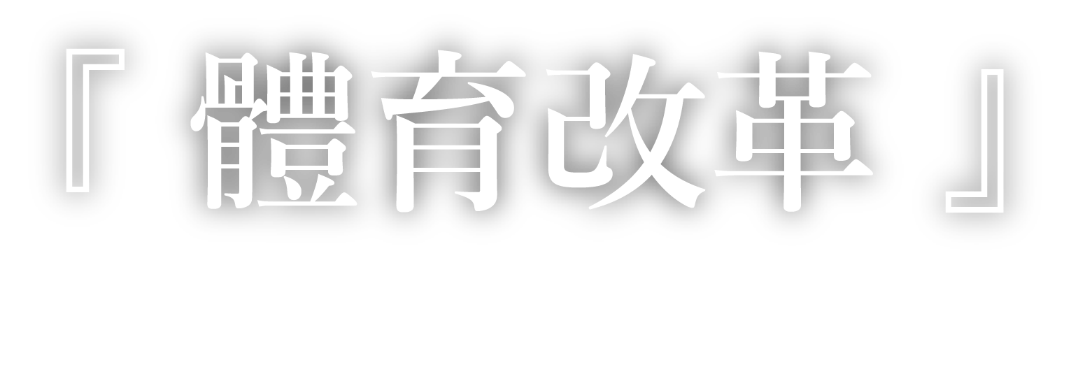 『スポーツ改革』