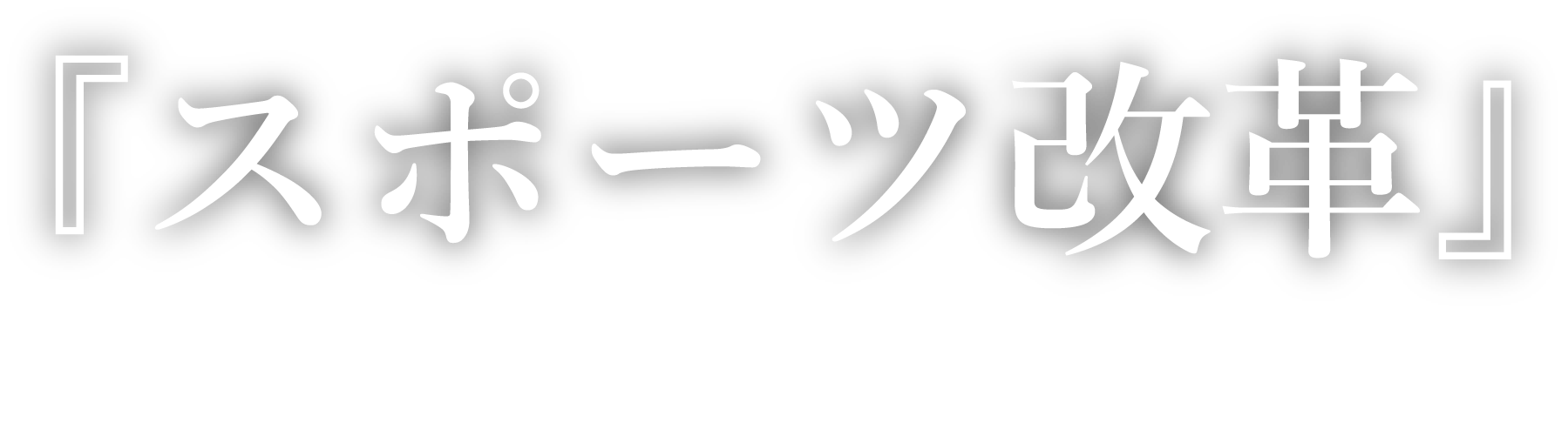 『スポーツ改革』