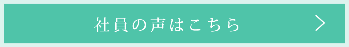 社員の声はこちら