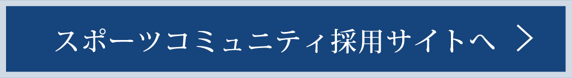 スポーツコミュニティ採用サイトへ