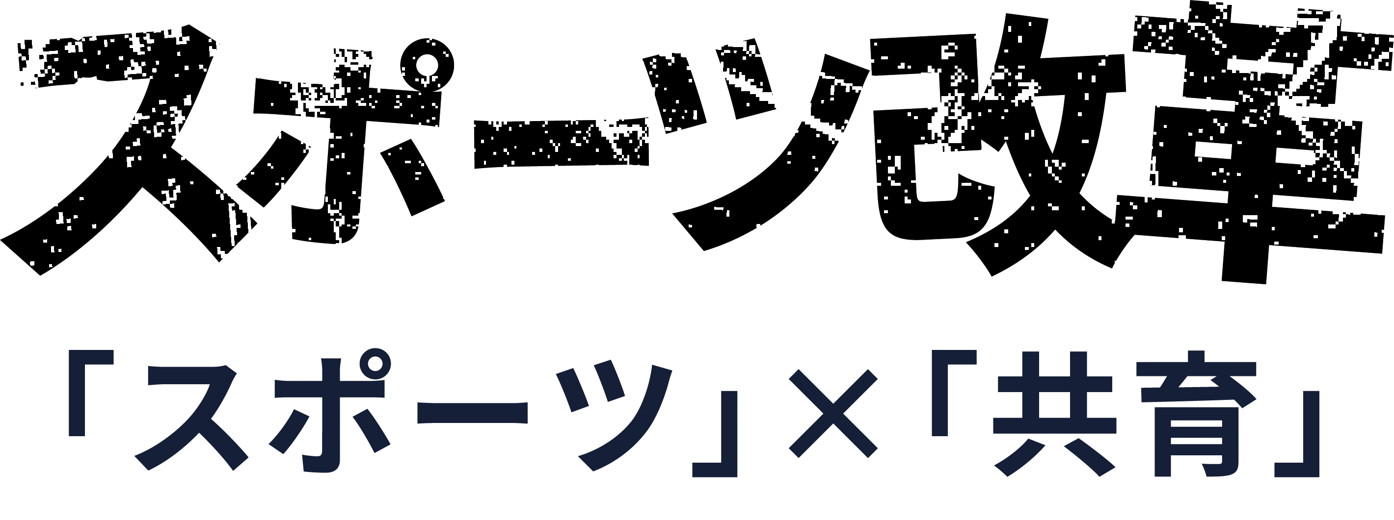 スポーツ改革