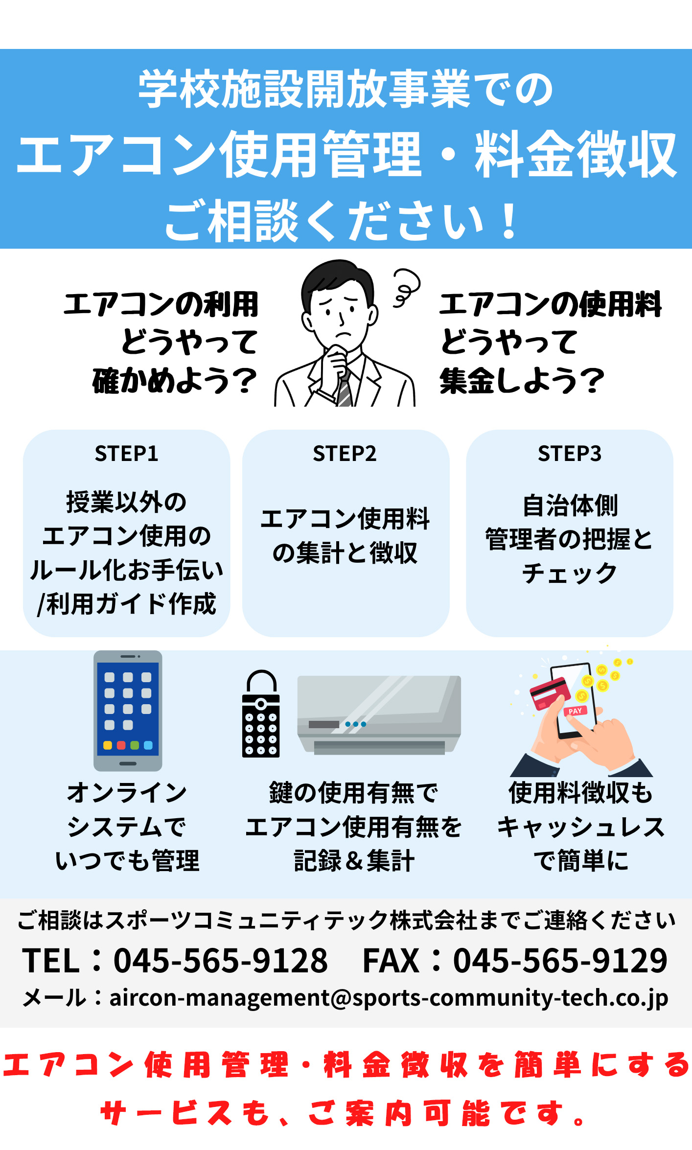 エアコン使用管理・料金徴収を簡単にするサービスも、ご案内可能です。